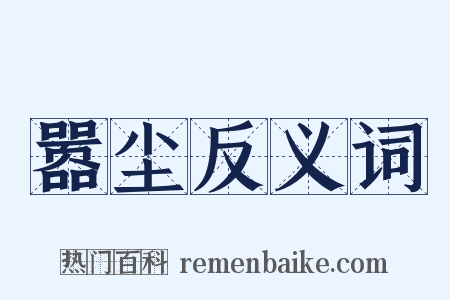 嚣尘反义词是什么意思的图片